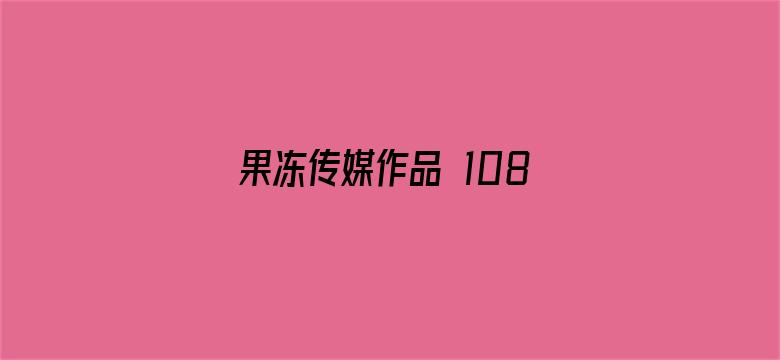 >果冻传媒作品 1080P横幅海报图